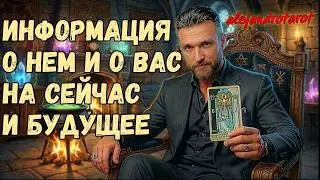 Мужчина ХОЧЕТ ВАМ СКАЗАТЬ Эти ВАЖНЫЕ СЛОВА! Просто Выслушай Его! ✨ Гадание Таро с Алехандро