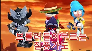 브롤러들이부르는 질풍가도 