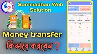Sammadhan Web Solution থেকে Money Transfer কিভাবে করবেন || Sammadhan Web Solution DMT Training ||