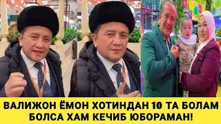 ВАЛИЖОН ИКИНЧИ АЁЛИ БИЛАН АЖРАШДИМИ?