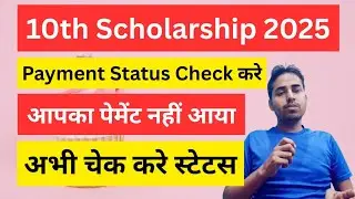 10th Pass Scholarship Status Check 2025 l 10th Pass Scholarship Payment Status Check Online