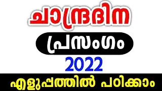 Chandra Dinam Prasangam | Moon Day Speech in Malayalam | Chandra Dinam Prasangam 2022