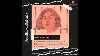 Я-ПОЛИТИЧЕСКАЯ ЗАКЛЮЧЕННАЯ: МАРИЯ КАЛЕНИК #политзаключенные #беларусь #выборы2020
