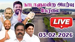 🔴  Live - நாடாளுமன்ற அமர்வு நேரலை -  03.02.2026