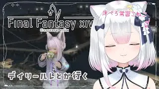 【 #ff14  】デイリー消化しながら雑談配信🌱【 #天都てんか / #てにゃらいゔ 】