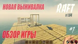 НОВАЯ ВЫЖИВАЛКА RAFT 1.04 ОБЗОР ИГРЫ #01