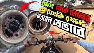 জং থেকে তেলের টাংকি রক্ষা করবেন যেভাবে | Fuel Tank Rust Protection Tips | Mostakim's Throttle | 