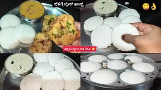 ಮಲ್ಲಿಗೆ ಅಷ್ಟೇ ಮೃದು|ಬೆಳಿಗ್ಗೆ ಬ್ರೇಕ್ಫಾಸ್ಟ್ ಇಡ್ಲಿ ಮಾಡುವ ವಿಧಾನ😋👌ಉದ್ದಿನ ಬೇಳೆ ವಡಾ ರೆಸಿಪಿ idli🥰ಕನ್ನಡ|Video 