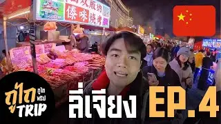 ถึงแล้วเมืองโบราณลี่เจียง!! 🇨🇳 ถูไถทริป [เส้นทางฝันลาว-จีน] EP.4