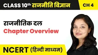 राजनीतिक दल (Political Parties) - पाठ परिचय | Class 10 Political Science Chapter 4 | NCERT 2024-25