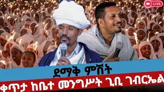 🔴Live#ቀጥታ#ምሽቱ_ደምቋል#ደማቅ_ምሽት#ቀጥታ ከቤተመንግስት ጊቢ ገብርኤል ገዳም