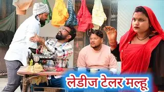 लेडीज टेलर मल्हू //अवधी कामेडी//Suraj prity vlog