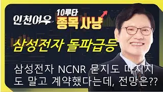 [삼성전자 묻지도 따지지도] 삼성전자 NCNR 계약, 묻지도 따지지도 말고 계약했다는데, 무슨 말이쥐? 수혜주는? 바이오신데렐라 전략은??