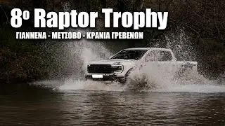 Το Raptor Club Greece στα Γιάννενα-Μέτσοβο-Κρανιά Γρεβενών (8o Raptor Trophy)