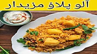 Aloo Pulao Recipe 😋😊By Mazedar Cooking | Aloo Pulao Recipe in 15 Minutes| Quick & Easy Pulao 😋