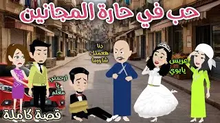 حب في حارة شعبية ❤️ رومانسى كوميدى ❤️ حكاوي سما للقصص الكاملة❤️
