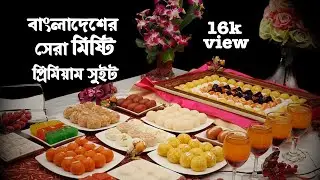 বাংলাদেশের সেরা মিষ্টি | Premium sweet | Famous Sweets of Bangladesh #1PremiumSweet