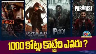 Which Film will hit 1000 Cr ? | Fauzi | Ustaad Bhagat Singh | PEDDI | The Paradise | NTV ENT