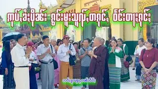 ပိုၼ်းၵွင်းမူးသူၺ်ႇတၵုင်ႇ - ၸဝ်ႈၶူးမႁႃႇဝၼ်းၵႅဝ်ႈ