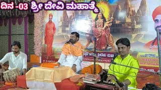 ದಿನ -೦3 ಮಧು ಖೈಟಬರ ಮರ್ಧನ| ಶ್ರೀ ದೇವಿ ಮಹಾತ್ಮೆ ಪುರಾಣ ಕಾರ್ಯಕ್ರಮ ಯಡ್ರಾಮಿ ತಾಲೂಕು ಕಲಬುರಗಿ ಜಿಲ್ಲೆ 