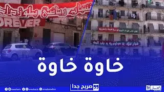 صريح جدا : عشية النهائي..السيدة الكأس تصنع أجواء رائعة والروح الرياضية تسمو بين الأنصار