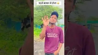 पहले सामान से होला 🤣 #comedy #funny #trending #memes #shorts #viral #instagram #reels #views #yt
