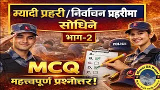 म्यादी प्रहरी लिखित परीक्षा प्रश्न उत्तर २०८२ | Myadi Police Exam Question | Nirvachan Police 2082