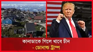 কানাডাকে গিলে খাবে চীন- ডোনাল্ড ট্রাম্প।RCTV NEWS