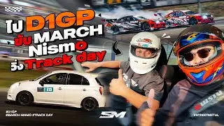 ไป D1 GP ขับ March Nismo ไปวิ่ง Track day