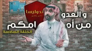 الحلقة السادسة | برنامج ڤاندوليسا - العدو من أمامكم !