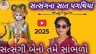 🙏 સત્સંગી બેનો તમે સાંભળો સત્સંગના સાત પગથિયા 🙏 | Krishna bhajan | Gujarati kirtan | mahila bhajan |