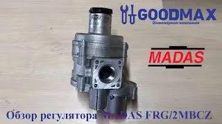 Обзор регулятора давления газа MADAS FRG/2MBCZ DN 20