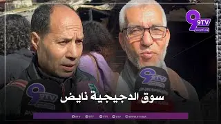 من الدار البيضاء.. أجيو شوفو آش واقع فسوق الدجيجية