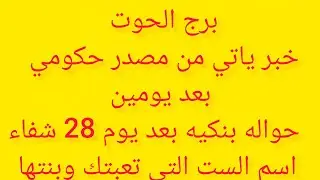 برح الحوت 💖هتسمع خبر عن امراه ظالمه وبنتها سبب في اذيتك 😊 فرحه بعد ايام 👌خبر جاي لك من بعيد