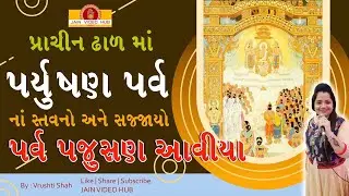 પર્વ પજુસણની પ્રથમ દિવસની સજજાય