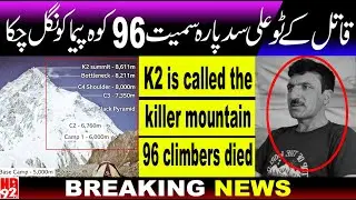 muhammad ali sadpara | killer k2 96 climbers including ali sadpara have swallowed | sadpara update