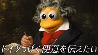 ドイツっぽく便意を伝えたい（クラシック）