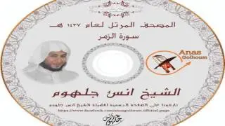 سورة الزمر _ بصوت غير اى صوت سمعته فى حياتك المصحف المرتل الشيخ انس جلهوم (039)
