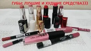 ГУБЫ: ПОМАДЫ И КАРАНДАШИ) MAYBELLINE, ESSENCE, LUMENE, BELL, GOLDEN ROSE, DEMINI