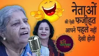 नेताओं की ऐसी फजीहत पहली बार | EP 5 | SUDHA JOHRI | KAVI CULTURE LIVE | RASHMI SHARMA | TINTIN FA