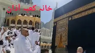 Khanakaba Beautiful Azan | Masjid Al Haram Azan | Makkah Beautiful Azan 