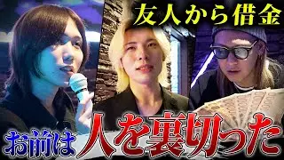 【借金】新人ホストが友人からの借金を抱え説教される...