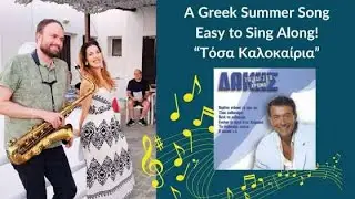 A Greek Summer Song to sing along | Omilo