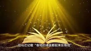 16、孔甲乱夏与夏桀暴政 夏王朝的衰亡
