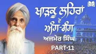 Kharku Lehran De Ang Sang Part-11 | Bhai Ajmer Singh Autobiography  | Sikh History