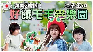 爸媽邊審片邊流淚...２歲兒的日本怎麼過生日？｜東京｜二子玉川｜好餓的毛毛蟲｜PLAY! PARK ERIC CARLE｜TOWN FRONT｜Eric Carle｜黎蒲夫妻-林舒語/則蒲