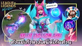 Ahri ตัวแม่เก้าหางเสน่ห์เกินต้าน&hearts;️ | Spirit Blossom Ahri - Wild Rift