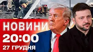 НОВИНИ 20:00 ПІДСУМКИ 27 ГРУДНЯ. Масована атака! Заяви Зеленського перед переговорами з Трампом!
