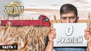 Полмиллиона за 30 дней. Часть 1.