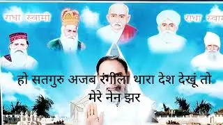 हो सतगुरु -अजब - रंगीला - थारा -देश - देखूं -तो - मेरा - नेन - झर। सतगुरु कृपा rssd